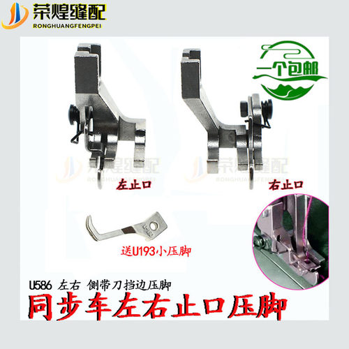 同步车U586左右侧带刀挡边压脚DY车挡边侧带刀止口优质缝纫机配件