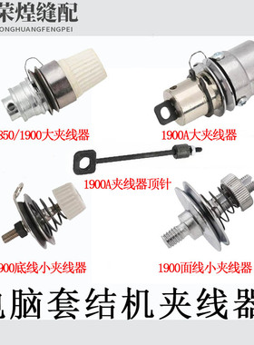 1900A电脑套结机大夹线器组件 1850绕线 面线小夹线器缝纫机配件