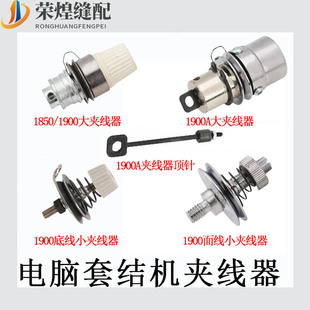 1900A电脑套结机大夹线器组件 1850绕线 面线小夹线器缝纫机配件
