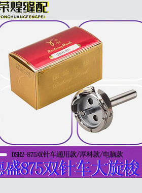 德盛DSH-875兄弟双针车大旋梭875H厚料款875TR电脑自动剪线款梭床