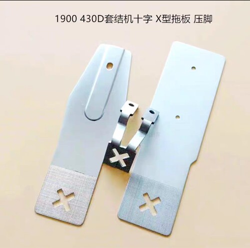 1900套结机430D十字压脚438D打枣车430D拖板X型压脚22*5.5