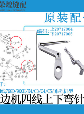 杰克E4 C4 C5四线包缝机上下弯针798护针904拷边机勾针缝纫机配件