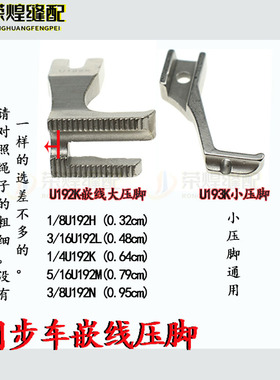 DY车同步车厚料单槽双边嵌线压脚U192KU913K埋袋脚优质缝纫机配件