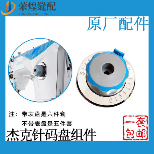 杰克电脑平车针码盘组件