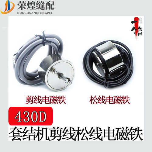 兄弟430D套结机剪线电磁铁组件