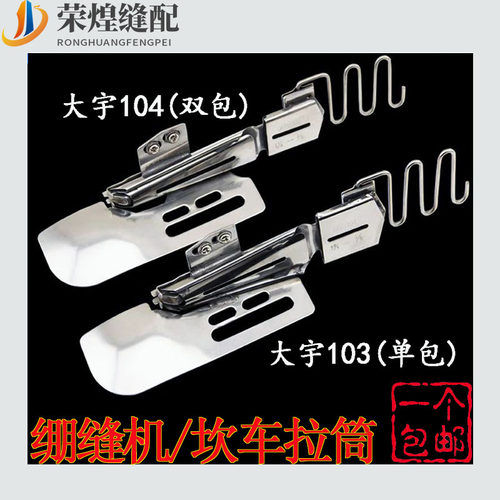大宇DAYU104卧式绷缝车双包拉筒