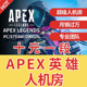 Apex跟车上分陪玩人机房刷分上钻石上大师