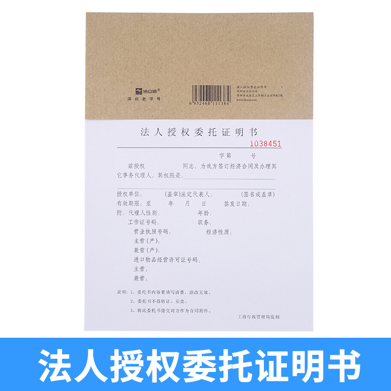 浩立信 法人授权委托证明书 16开 50页 深圳工商监制 办公用品