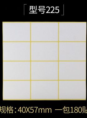 225#空白贴纸 40*57mm A5不干胶打印纸 180贴 白色标签贴纸