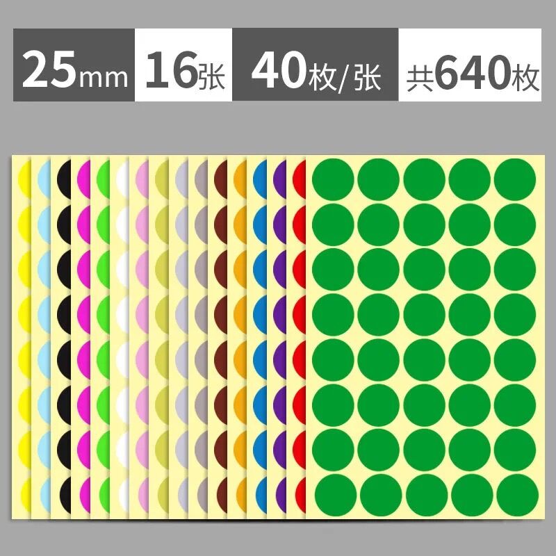 日天25mm彩色圆点不干胶