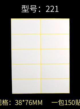 221#空白贴纸 A5哑面不干胶贴纸 白色打印标签贴纸 38*76mm 150贴