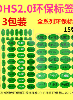 3包装ROHS2.0贴纸绿色环保标签 欧洲标准ROHS标签 ROSH环保标志GP