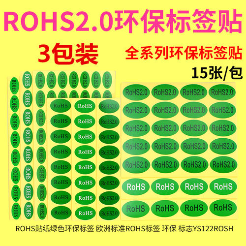 3包装ROHS2.0贴纸绿色环保标签 欧洲标准ROHS标签 ROSH环保标志GP