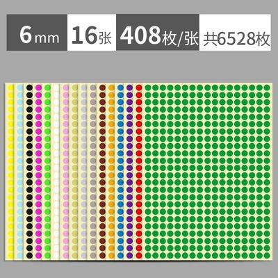 日天6mm彩色圆点不干胶