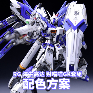 一月小雪 RG海牛 财喵喵GK套组配色方案专用购买链接酋长西班牙AV