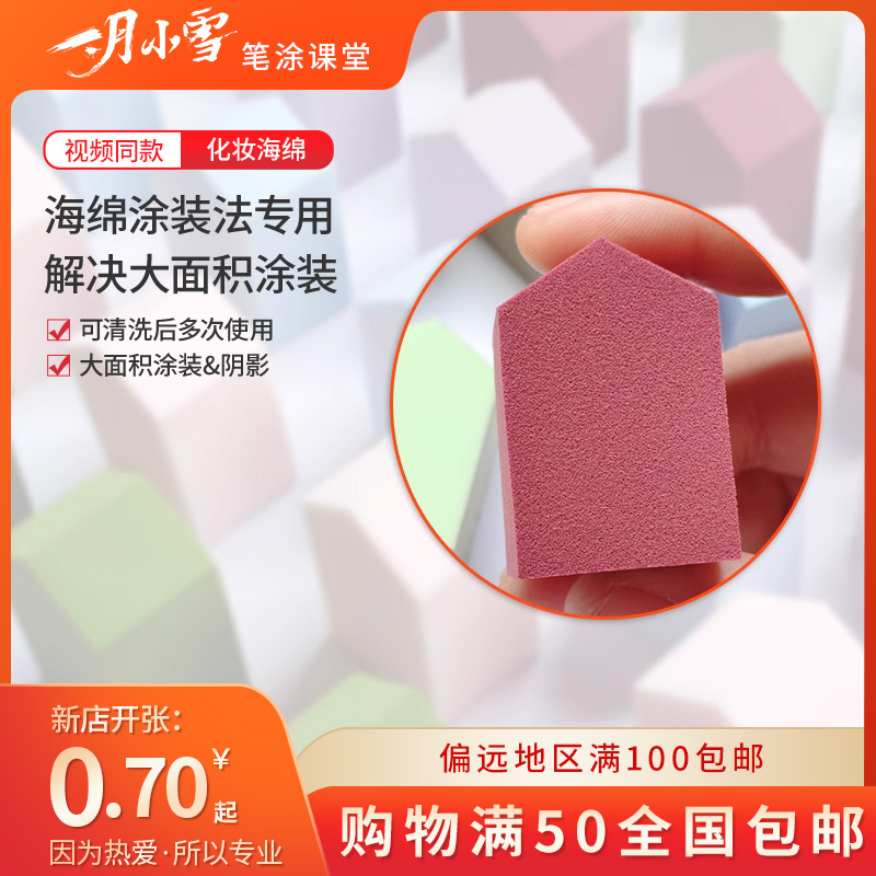 一月小雪笔涂专用上色海绵