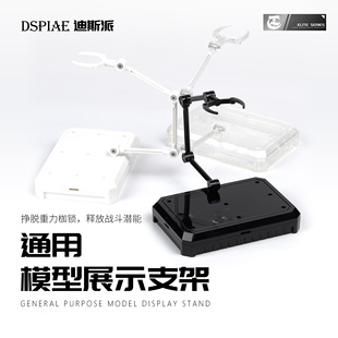 迪斯派Dspiae 模型支架HG通用144高达手办地台底座拼装小型支撑架