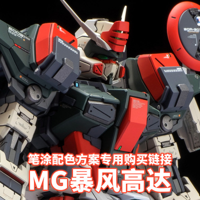 一月小雪MG暴风配色方案