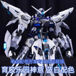 一月小雪 育胶乐园MG神意GK 蓝白配色水性漆笔涂漆品购买专用链接