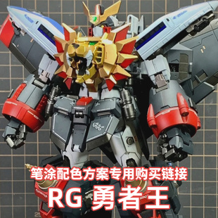 一月小雪 RG勇者王 配色方案 水性漆笔涂漆套装购买专用链接