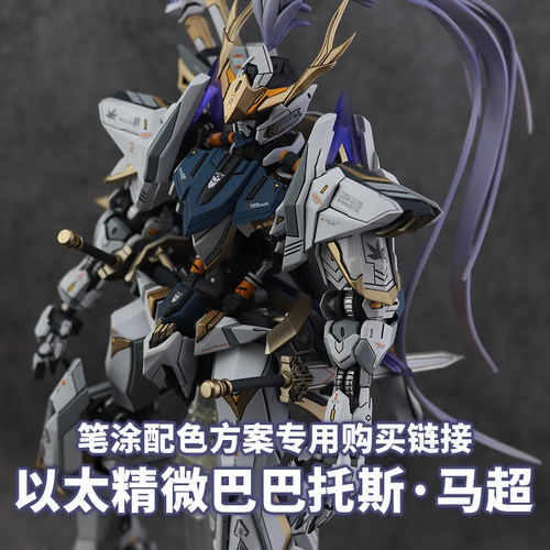 一月小雪以太精微马超配色方案