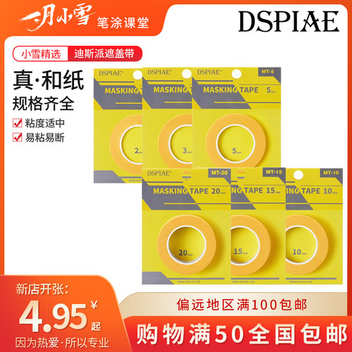 迪斯派/DSPIA模型上色遮盖带