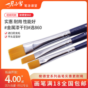 榭德堂860干扫笔水粉丙烯画笔油画平笔平头尼龙毛排笔谢得堂谢德