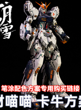 一月小雪 财喵喵MG1/100GK 卡牛水性漆笔涂漆品套餐购买专用链接