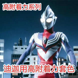 迪迦奥特曼真骨雕可用的高附着力迪迦套色