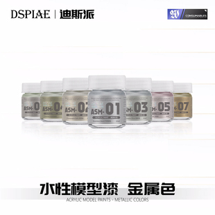 金属色高达模型手办喷涂上色补色改色 水性模型漆 迪斯派 ASM