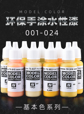 西班牙AV vallejo 环保水性油漆 高达军事模型笔涂手涂系列 01-24