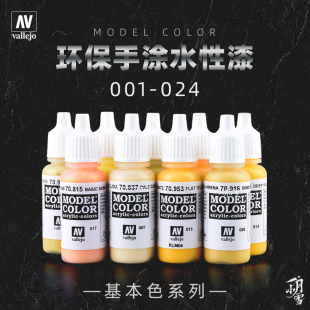 西班牙AV vallejo 环保水性油漆 高达军事模型笔涂手涂系列 01-24