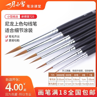 勾线笔 谢德堂725系列面相笔 水粉水彩笔丙烯油画描边笔颜料画笔