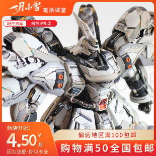 一月小雪育胶乐园GKMG沙扎比2.0白沙白鲨配色方案AV替换版 链接A版