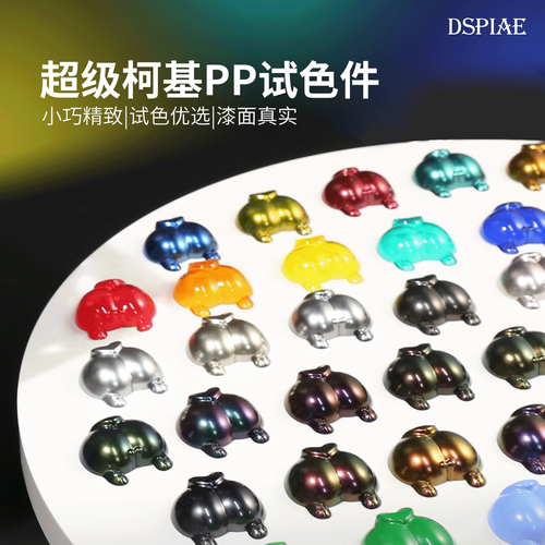迪斯派柯基试色件多角度上色体验