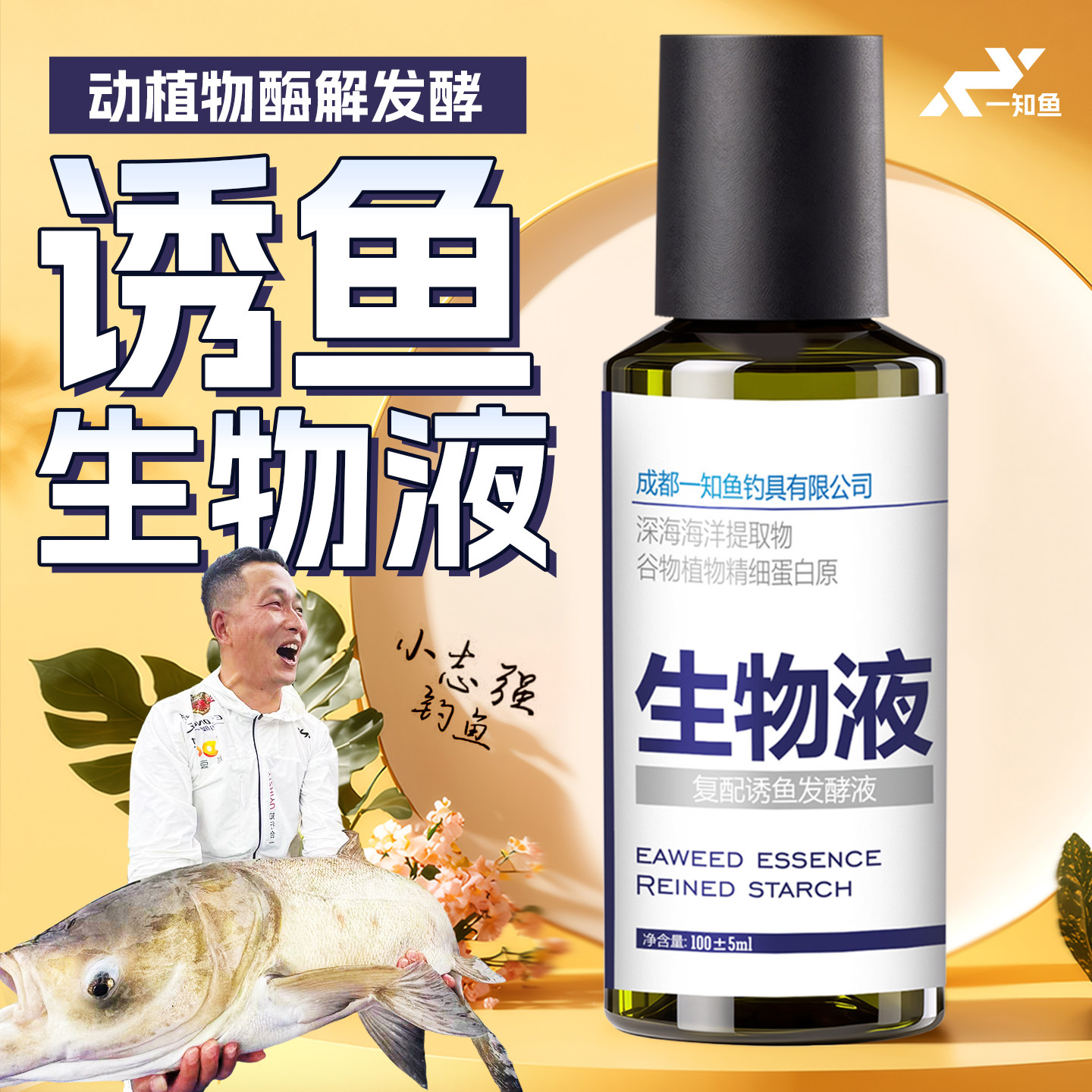 小志强钓鱼一知鱼生物液诱鱼鲤科鲫鱼黑坑鲢鳙专用小药饵料添加剂