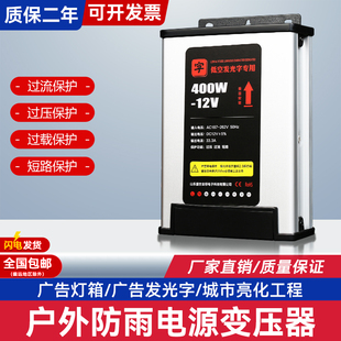 LED发光字专用防雨开关电源12V33A灯箱户外广告招牌12V400W变压器