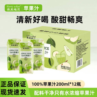 菲里维尔苹果汁100%苹果汁复原果汁饮料200ml*12瓶便携箱装果汁