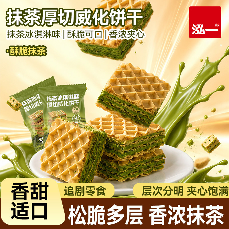 【正品】泓一抹茶冰淇淋威化饼干