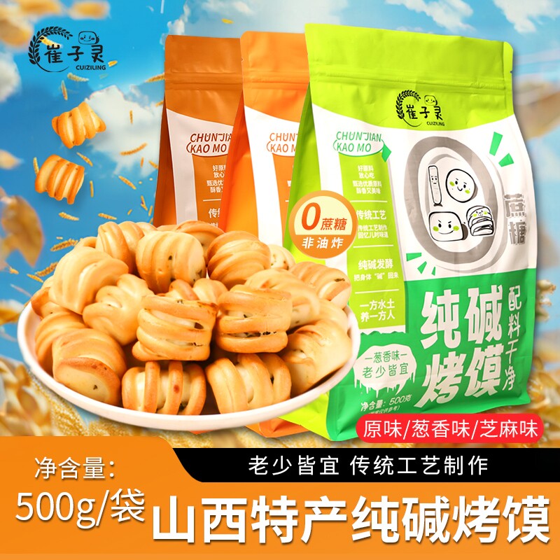 纯碱烤馍山西特产纯碱烤馍烤馒头饼干花卷咸香酥脆早餐休闲零食