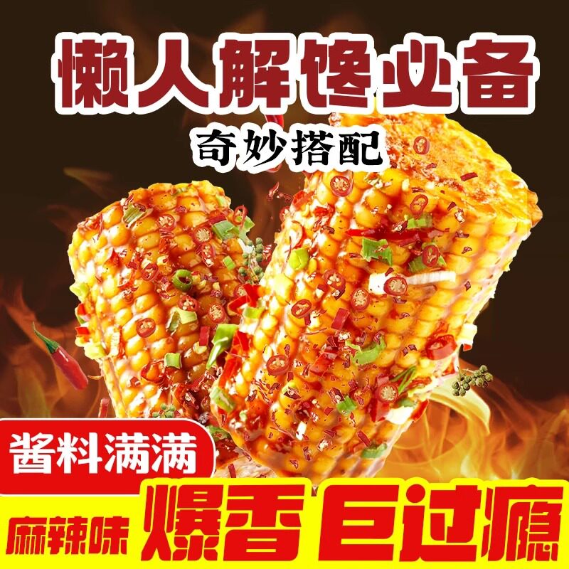 十月稻田川香麻辣味糯玉米段东北黄糯玉米段粘玉米鲜香粘糯10段