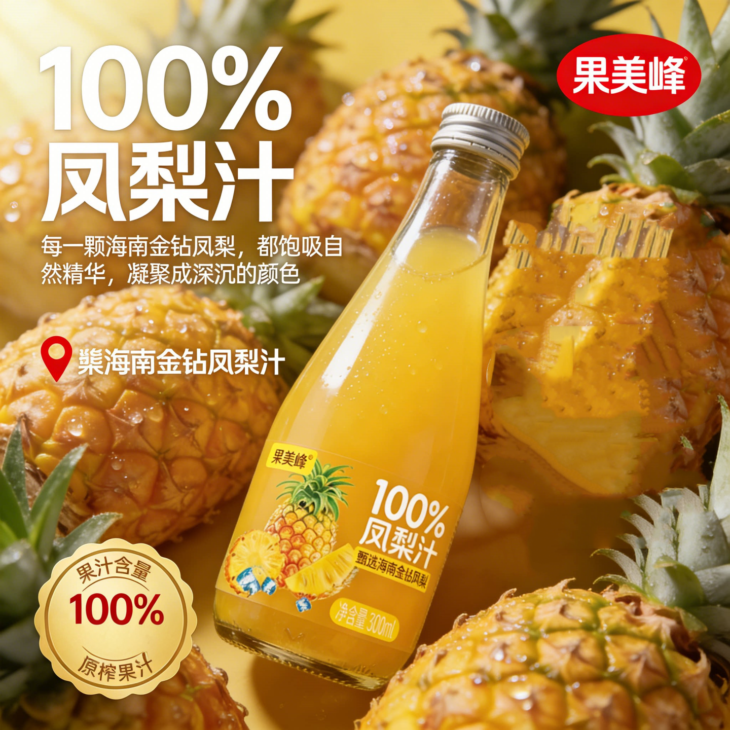 凤梨汁海南金钻凤梨汁玻璃瓶装300ml*6瓶酸甜可口果汁饮料
