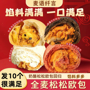 麦语纤言全麦肉松面包欧包奶酪松松欧包四种口味柔软夹心早餐面包