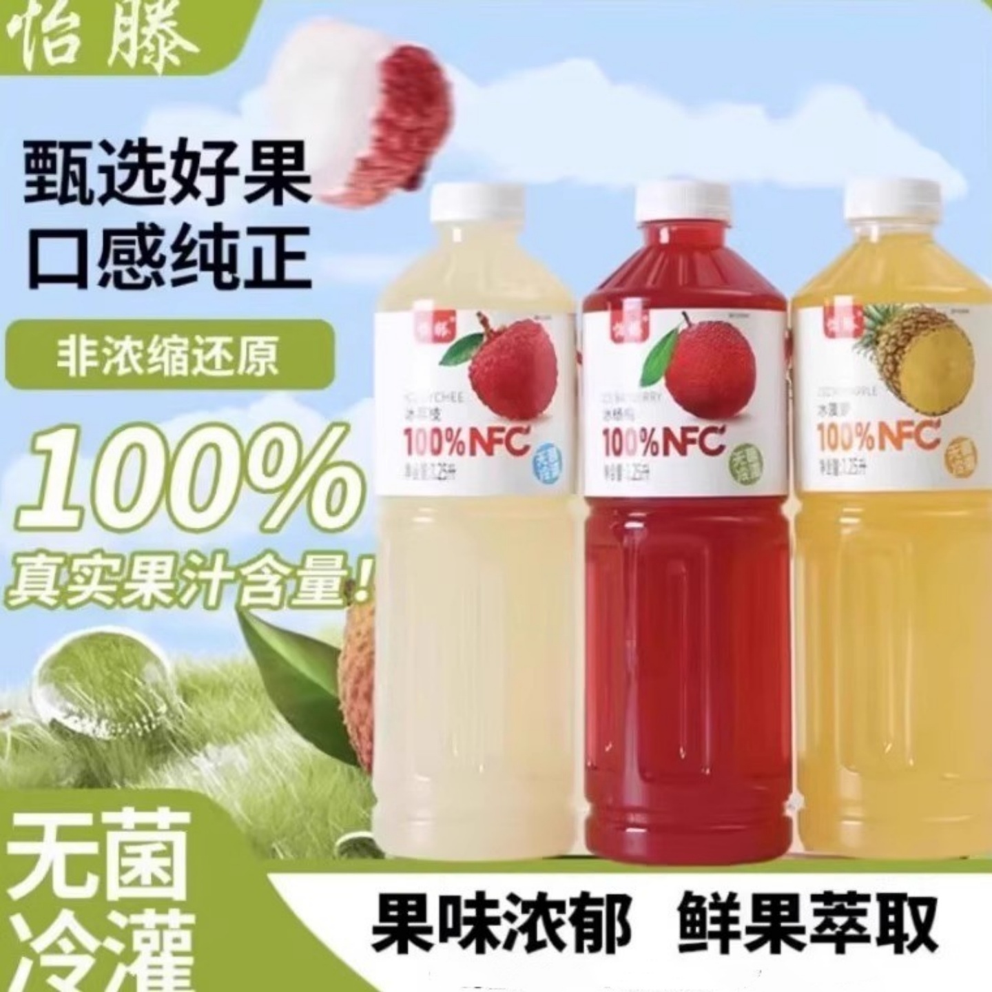 【拍一发二】怡滕100%NFC冰荔枝