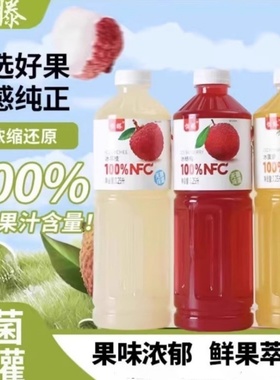 【拍一发二】怡滕100%NFC冰荔枝果汁饮料饮品菠萝汁杨梅汁大瓶装