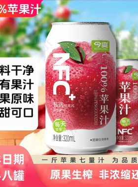今爽100%苹果汁清凉酸甜果汁夏日果汁饮品320ml*8罐整箱装