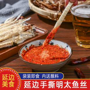 【本地热卖】延边延吉特产 手撕明太鱼干丝 鳕鱼条 好之味 有蘸料