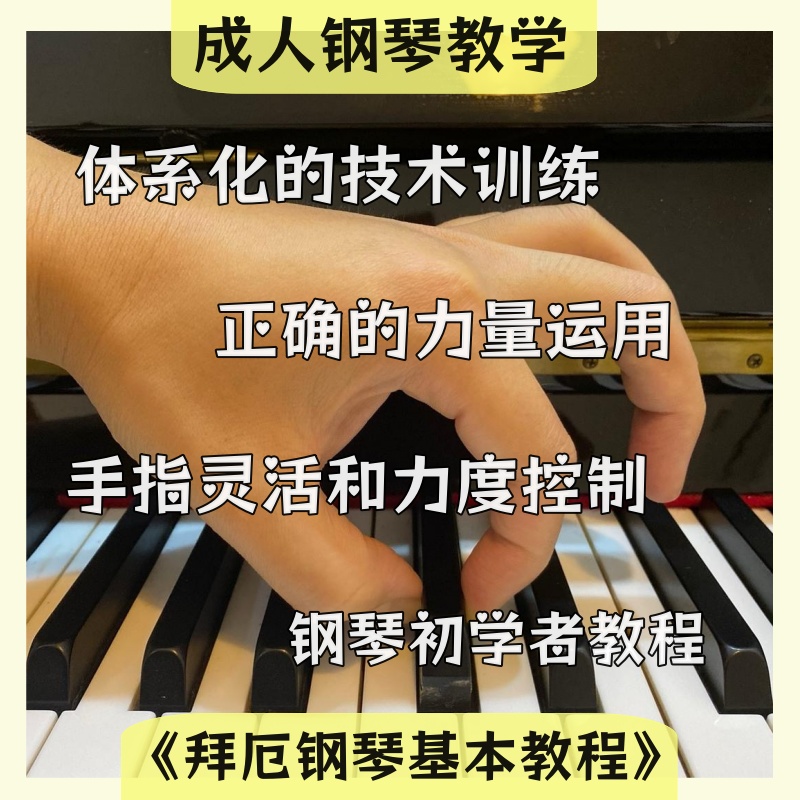 《拜厄钢琴基本教程》第12~109条教学视频｜85个课时｜含课程点评