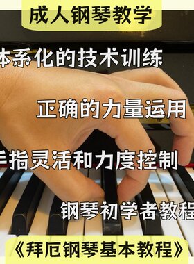 《拜厄钢琴基本教程》第1~109条教学视频｜85个课时｜含课程点评
