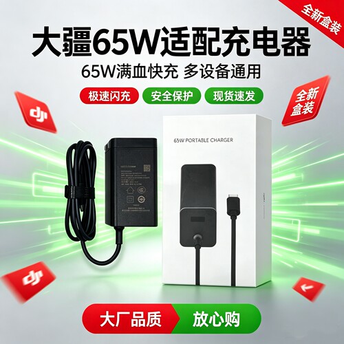 大疆无人机遥控器充电器65W盒装